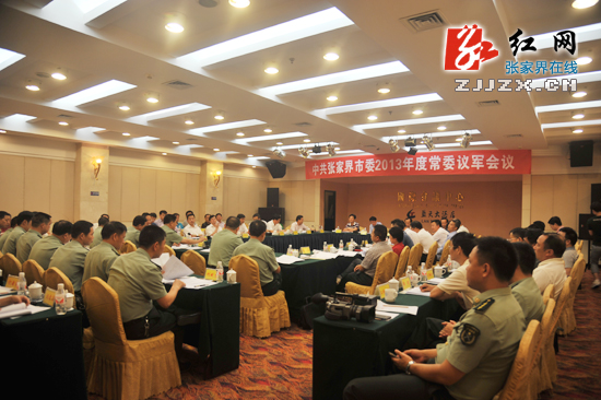 中共张家界市委2013年度常委议军会议召开