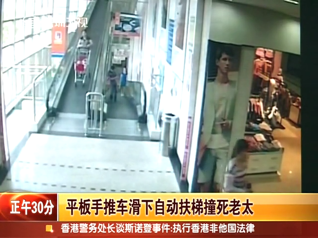 平板手推车滑下自动扶梯撞死老太截图