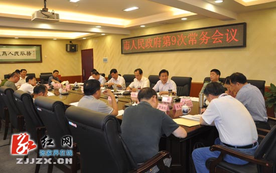 张家界市人民政府第9次常务会议召开