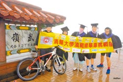 台湾清华大学滇藏线单车挑战团为锻炼自己、储备体力，成功挑战台湾公路最高点武岭成功。（台湾《中国时报》）
