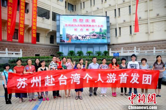 6月28日，苏州赴台个人游首发团一行19人出发前往台湾。 中新网记者 吴瞳 摄
