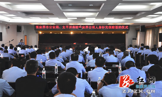 张家界市公安局与太平洋寿险张家界公司签署人身补充保险