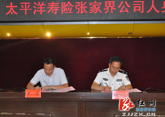 张家界市公安局与太平洋寿险张家界公司签署人身补充保险