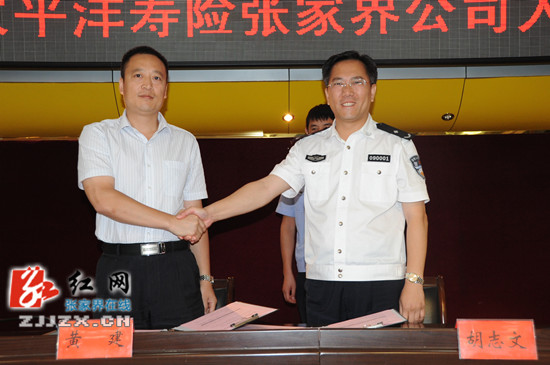 张家界市公安局与太平洋寿险张家界公司签署人身补充保险