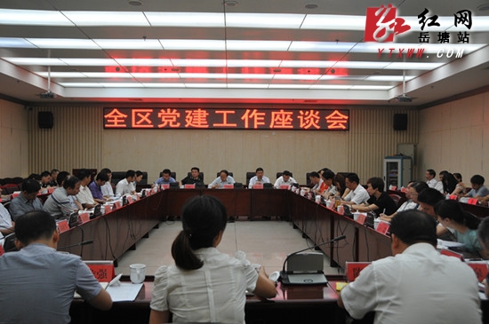 岳塘区党建工作座谈会召开