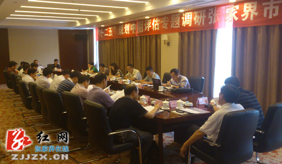 张家界市“十二五”规划中期评估专题调研座谈会召开