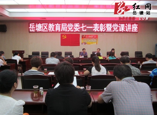 教育局党委举行庆七一表彰暨党课讲座活动