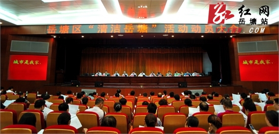 上下齐行动 岳塘区召开“清洁岳塘”动员大会