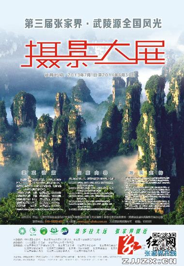 张家界三大摄影赛助力旅游升温　累计奖金高达百万
