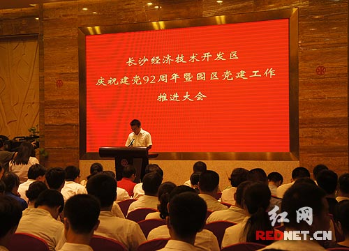 长沙经开区召开庆祝共产党成立92周年暨园区党建工作推进大会。