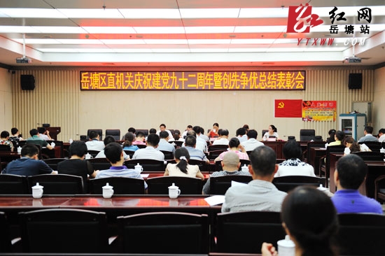 岳塘区直机关庆“七一”暨创先争优总结表彰会召开