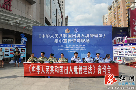 张家界市有关部门大力宣传《中华人民共和国出境入境管理法》正式