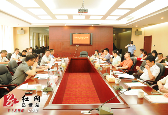 分析形势部署工作 岳塘区禁毒工作会议召开