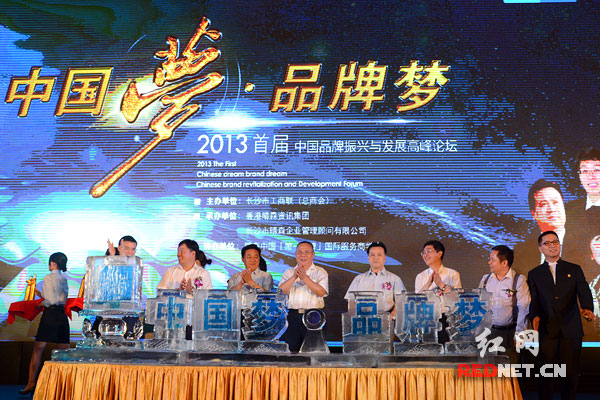 2013年中国品牌振兴与发展高峰论坛在长沙开幕