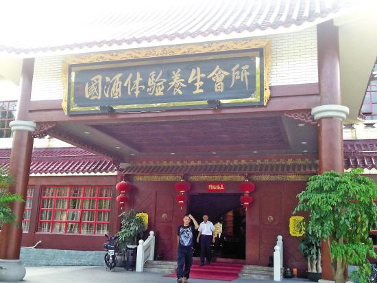 人去楼空的“国酒体验养生会所”