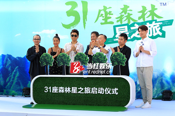31座森林星之旅活动启动