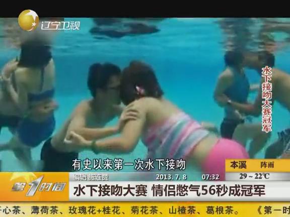 [视频]实拍高难度水下接吻大赛 情侣憋气56秒夺