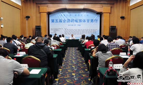 7月8日上午，“寻梦陇原看华夏文明——第五届全国网络媒体甘肃行”大型采访活动媒体见面会在兰州举行。