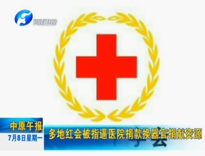 红会捐款换器官捐献图片