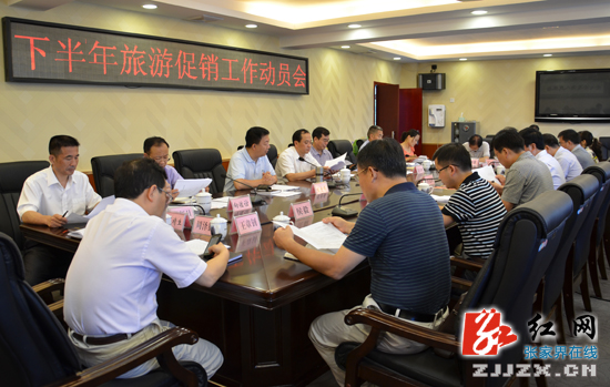 张家界2013年上半年旅游促销工作动员会召开