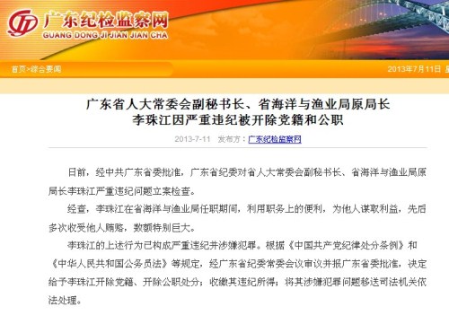 广东省人大副秘书长李珠江因严重违纪被双开（图）