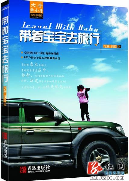 张家界驴友再出力作  《带着宝宝去旅行》火热上市