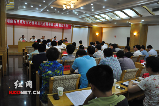 湖南省民政厅召开深入开展党的群众路线教育实践活动动员大会。
