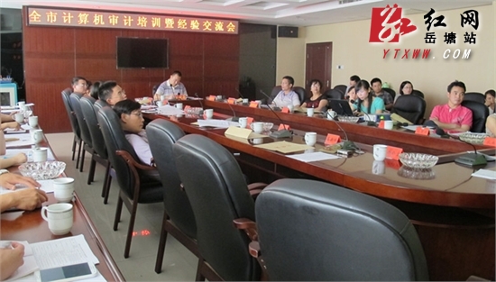 强基础重学习 湘潭市审计系统开展审计经验交流