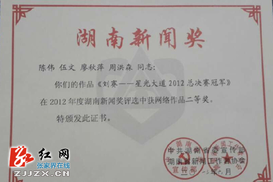 红网张家界站作品摘湖南新闻奖大奖