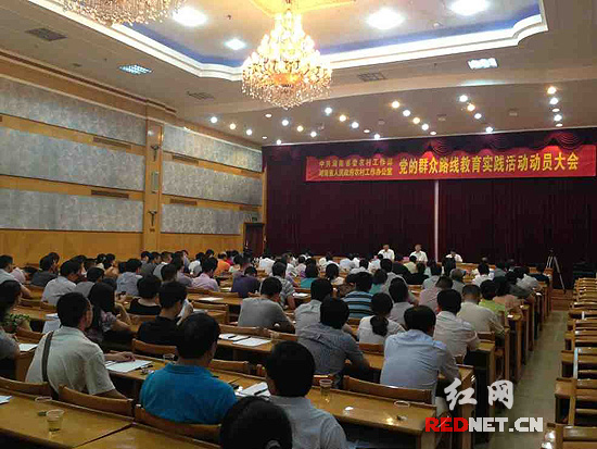 湖南省委农村工作部、省政府农村工作办公室召开党的群众路线教育实践活动动员大会。