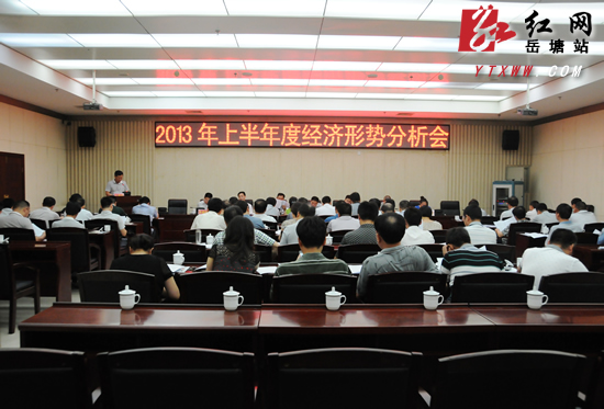 区半年度经济形势分析会召开 王永红提出10条举措