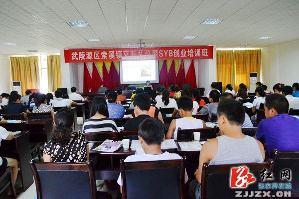 索溪峪镇创业培训为民致富注入“正能量”