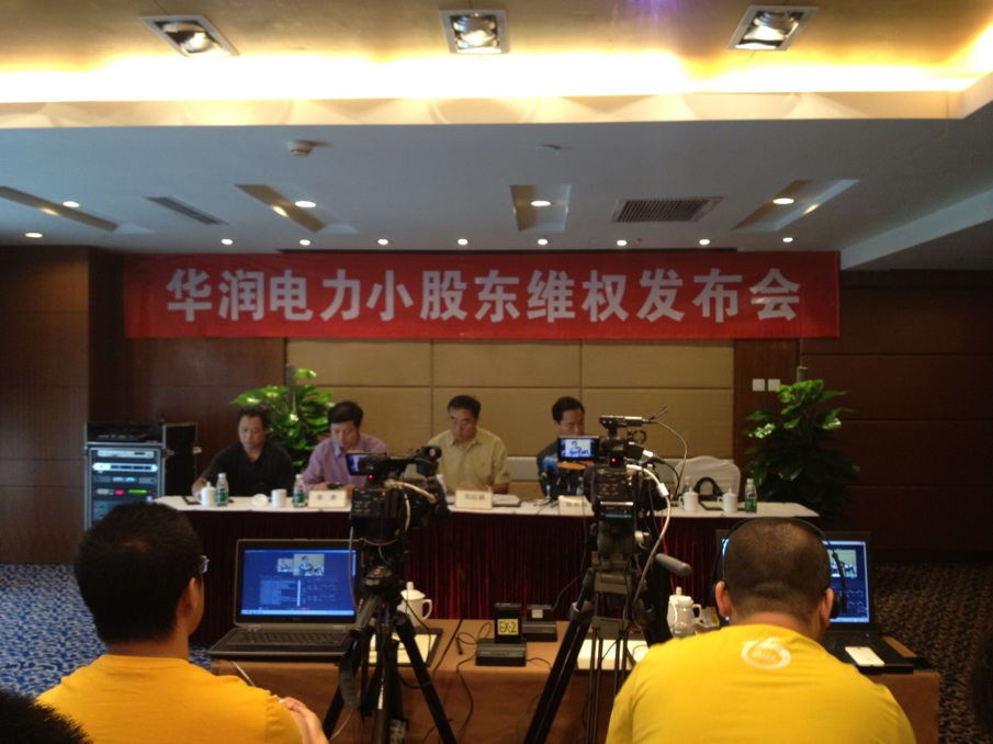 18日上午，“华润电力小股东维权发布会”在京召开。人民网财经频道 章斐然 摄