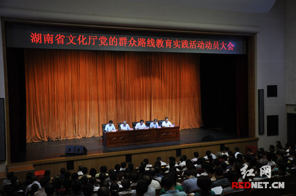 湖南省文化厅党的群众路线教育实践活动动员大会在省群艺馆举行。