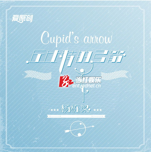 丘比特的弓箭-EP(封面)