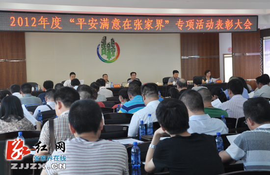 张家界市召开2012年度“平安满意在张家界”专项活动表彰大会