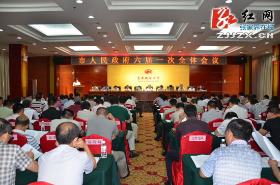 张家界市人民政府六届一次全体会议召开