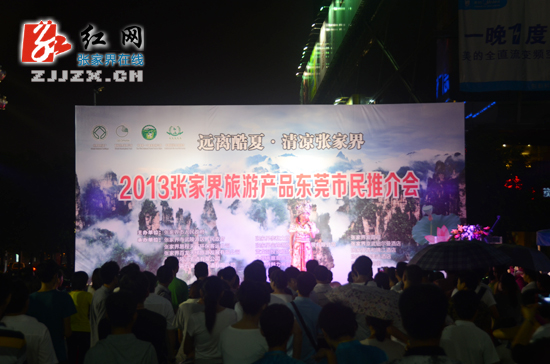    张家界景区东莞推介“清凉之旅”