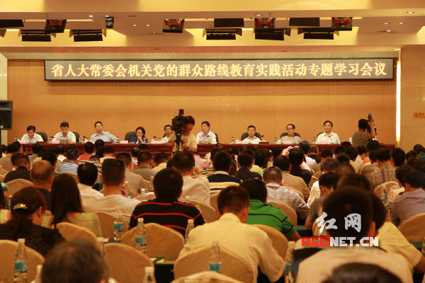 湖南省人大常委会机关专题学习党的群众路线教育实践活动。