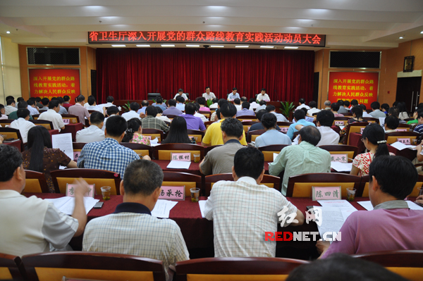 湖南省卫生厅党的群众路线教育实践活动动员大会今日召开。