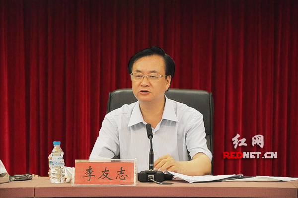 副省长李友志出席会议并讲话。
