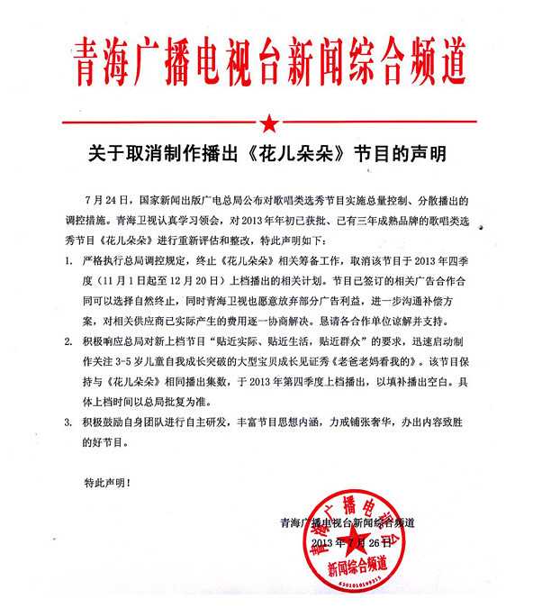 关于取消制作播出《花儿朵朵》的声明