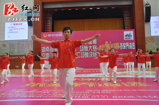 “欢乐潇湘 激情张家界” 广播操、广场舞决赛精彩上演
