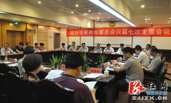 政协张家界市委员会六届七次主席会议召开