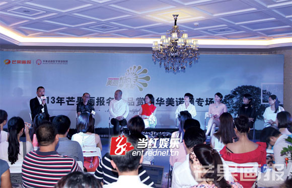 芒果画报名人品赏团由著名主持人邱启明主持