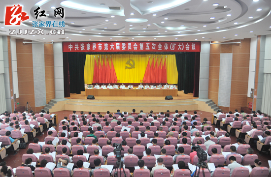 张家界市委六届五次全体（扩大）会议召开
