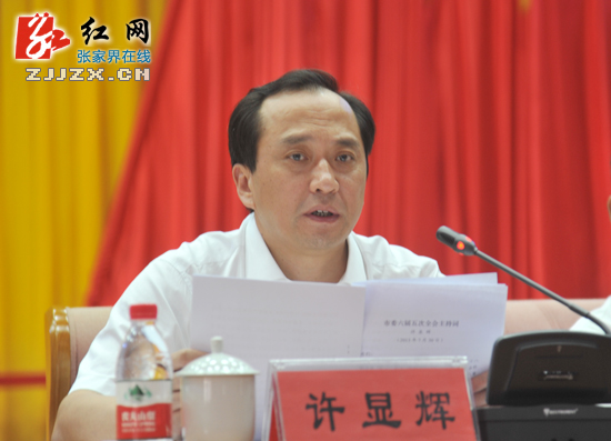 张家界市委六届五次全体（扩大）会议召开