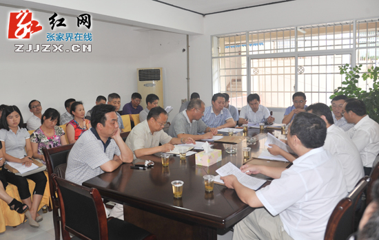 张家界市委六届五次全体（扩大）会议召开