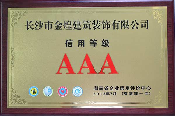 金煌装饰再度获评<em>3A</em>信用等级认证连续三年上
