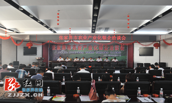 张家界银企联姻:2.09亿元贷款扶持农业产业化项目